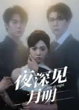 《夜深见月明(50集)》短剧全集免费在线观看