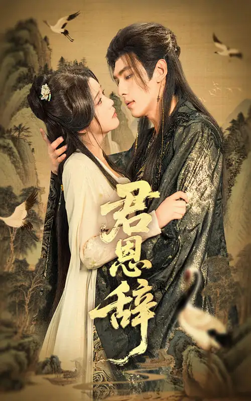《君恩辞(60集)》短剧全集免费在线观看