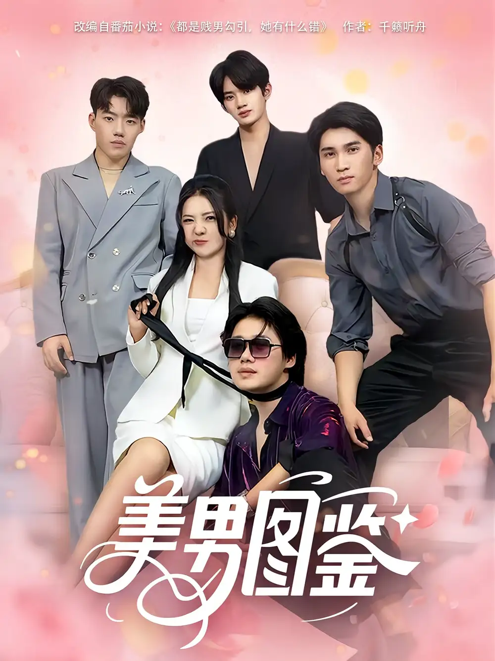 《美男图鉴(80集)李思杨&李海蒂》短剧全集免费在线观看