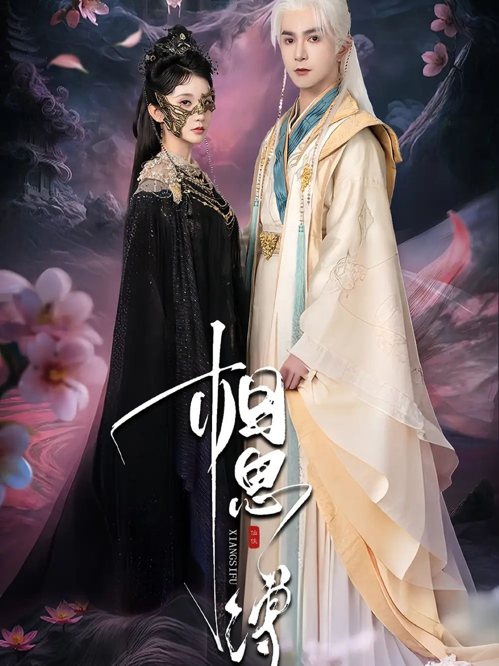 《相思缚(70集)》短剧全集免费在线观看