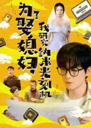 《为了娶媳妇我研究纳米光刻机(66集)》短剧全集免费在线观看