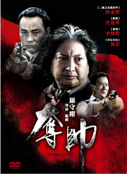 香港电影《夺帅》(2008)高清完整版免费在线观看