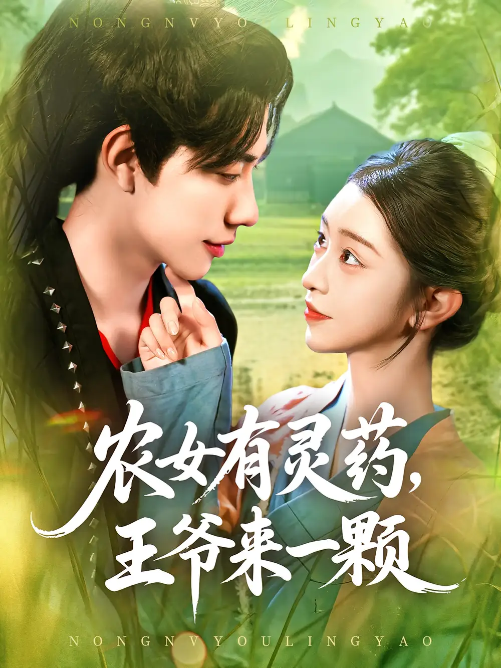 农女有灵药，王爷来一颗&农女有灵药王爷来一颗（90集）董兆霖&涂鑫艺全集免费在线观看 - 第一搜
