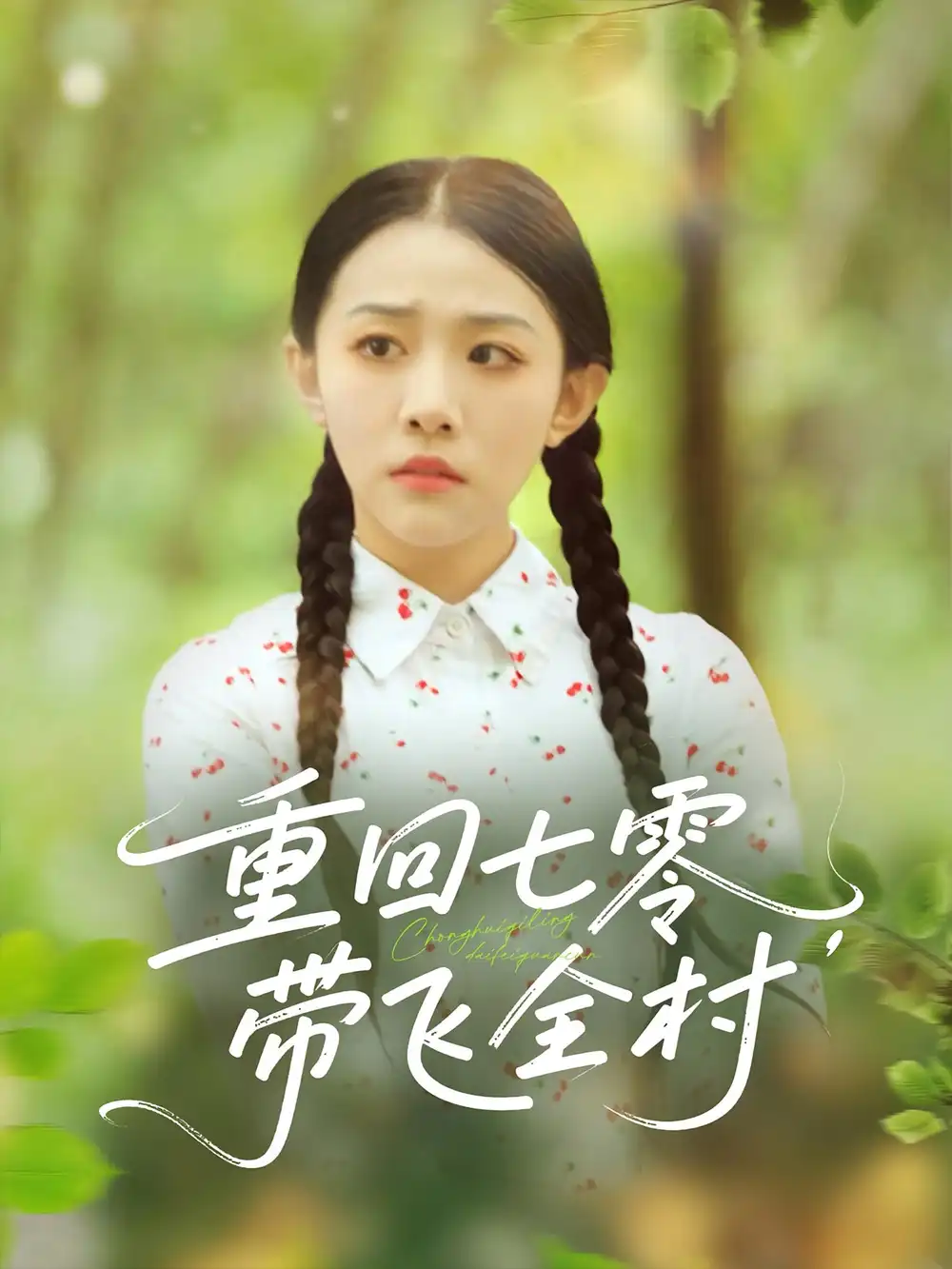 《重回七零带飞全村(90集)》短剧全集免费在线观看