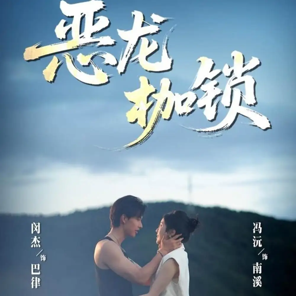 《恶龙枷锁(80集)》短剧全集免费在线观看