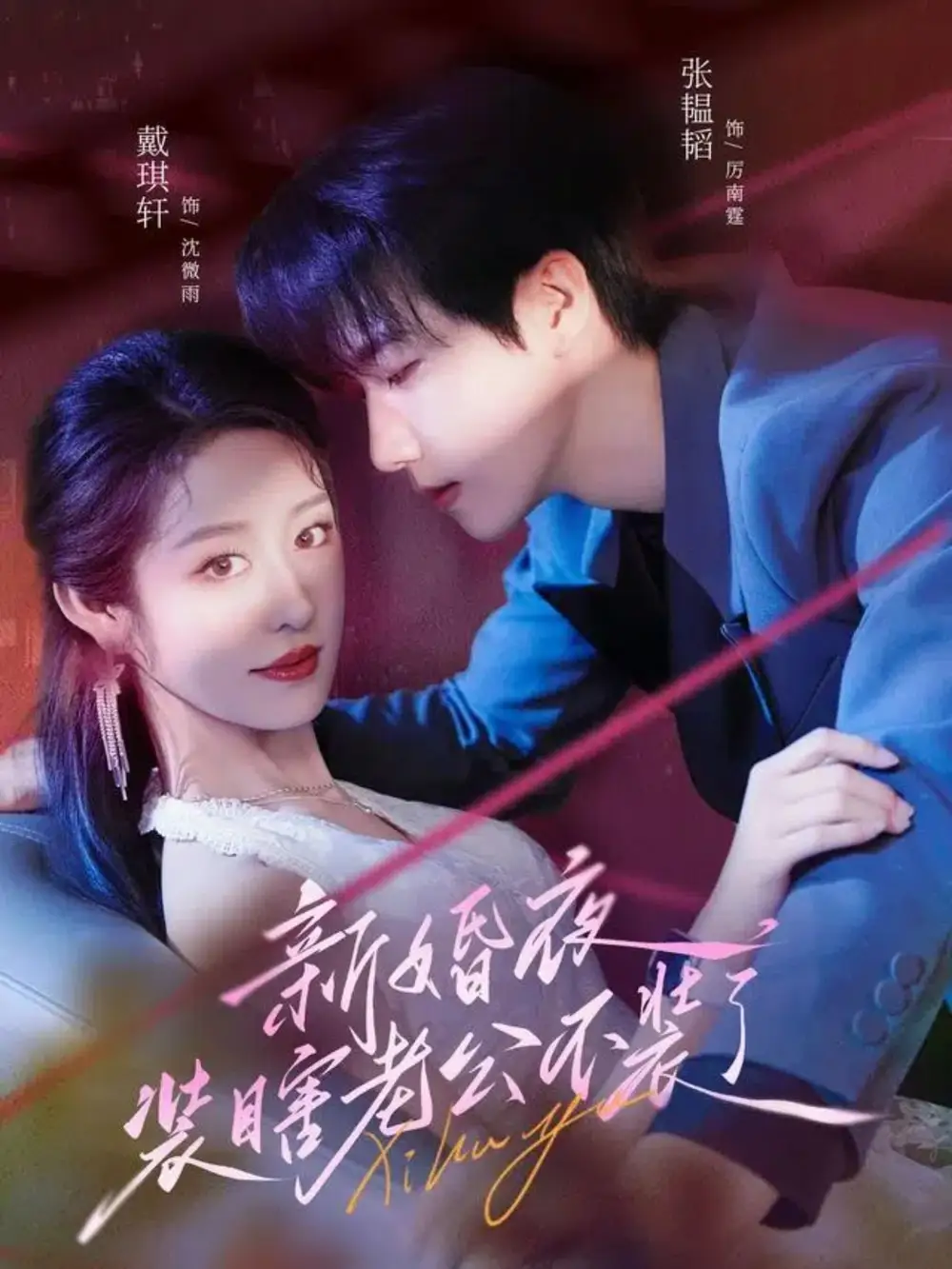 新婚夜装瞎老公不装了(80集)戴琪轩&张韫韬全集免费在线观看 - 第一搜