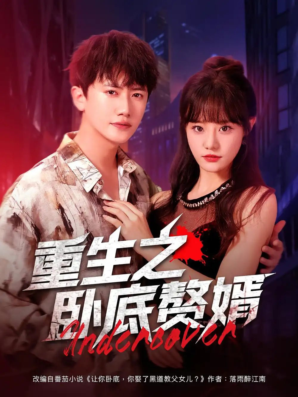 《重生之卧底赘婿(82集)王芮欣&王冠彭》短剧全集免费在线观看