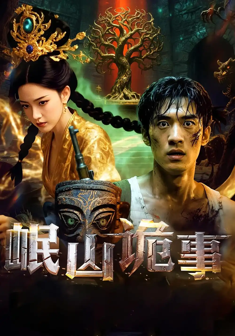 《岷山诡事(50集)》短剧全集免费在线观看