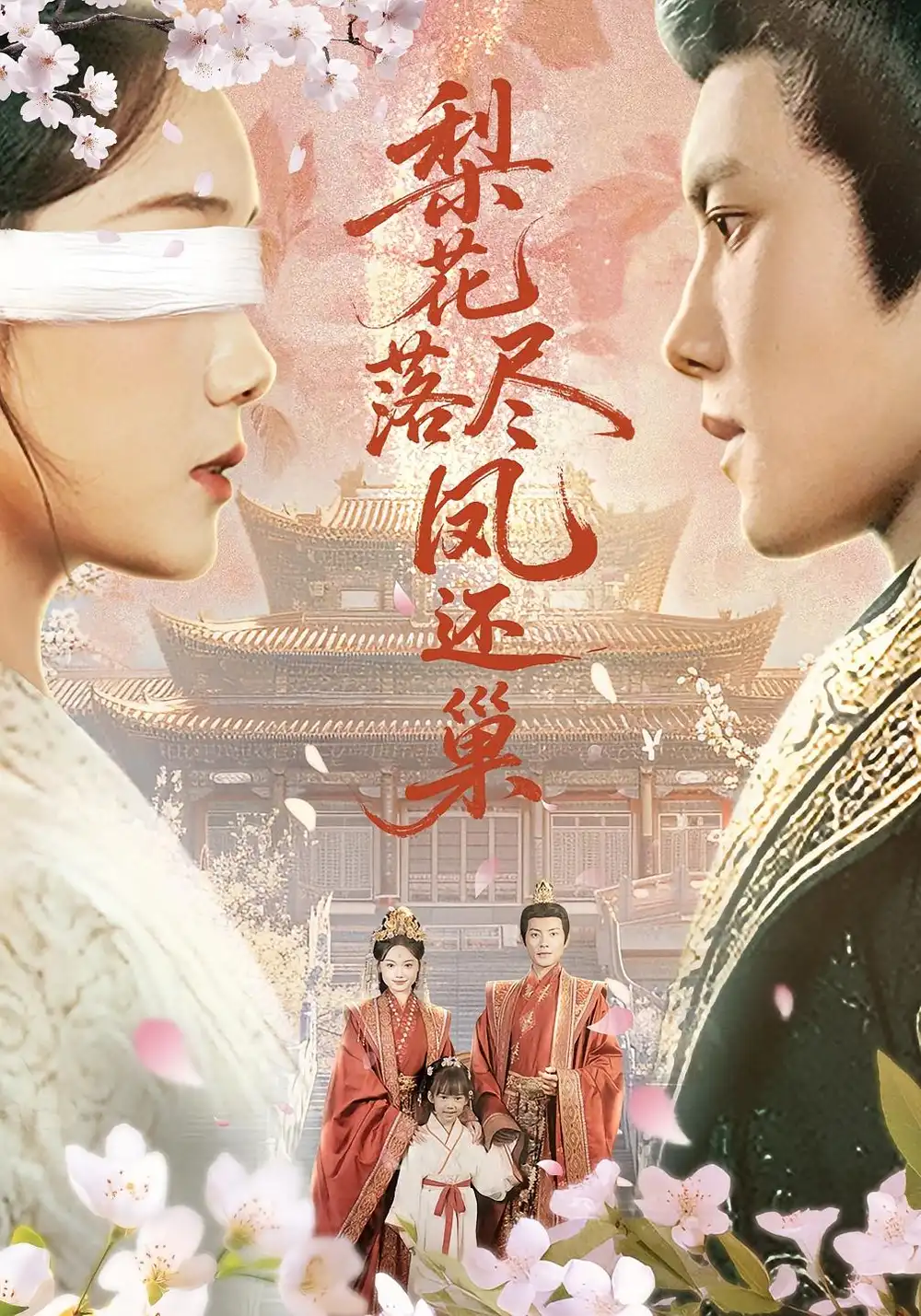 《梨花落尽凤还巢(79集)》短剧全集免费在线观看
