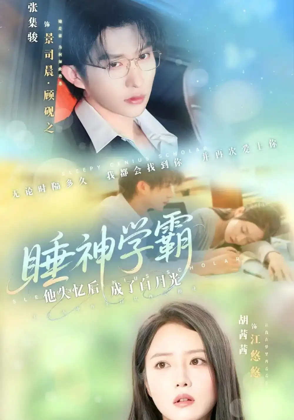 《睡神学霸他失忆后成了白月光(61集)张集骏&胡茜茜》短剧全集免费在线观看