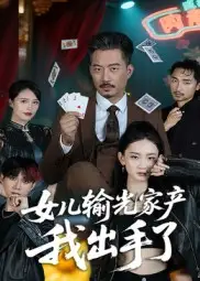 《女儿输光家产我出手了(55集)夏添》短剧全集免费在线观看