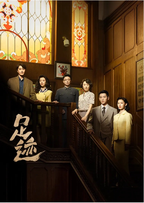 [国剧]《足迹》（2025）电视剧|全集高清免费在线观看