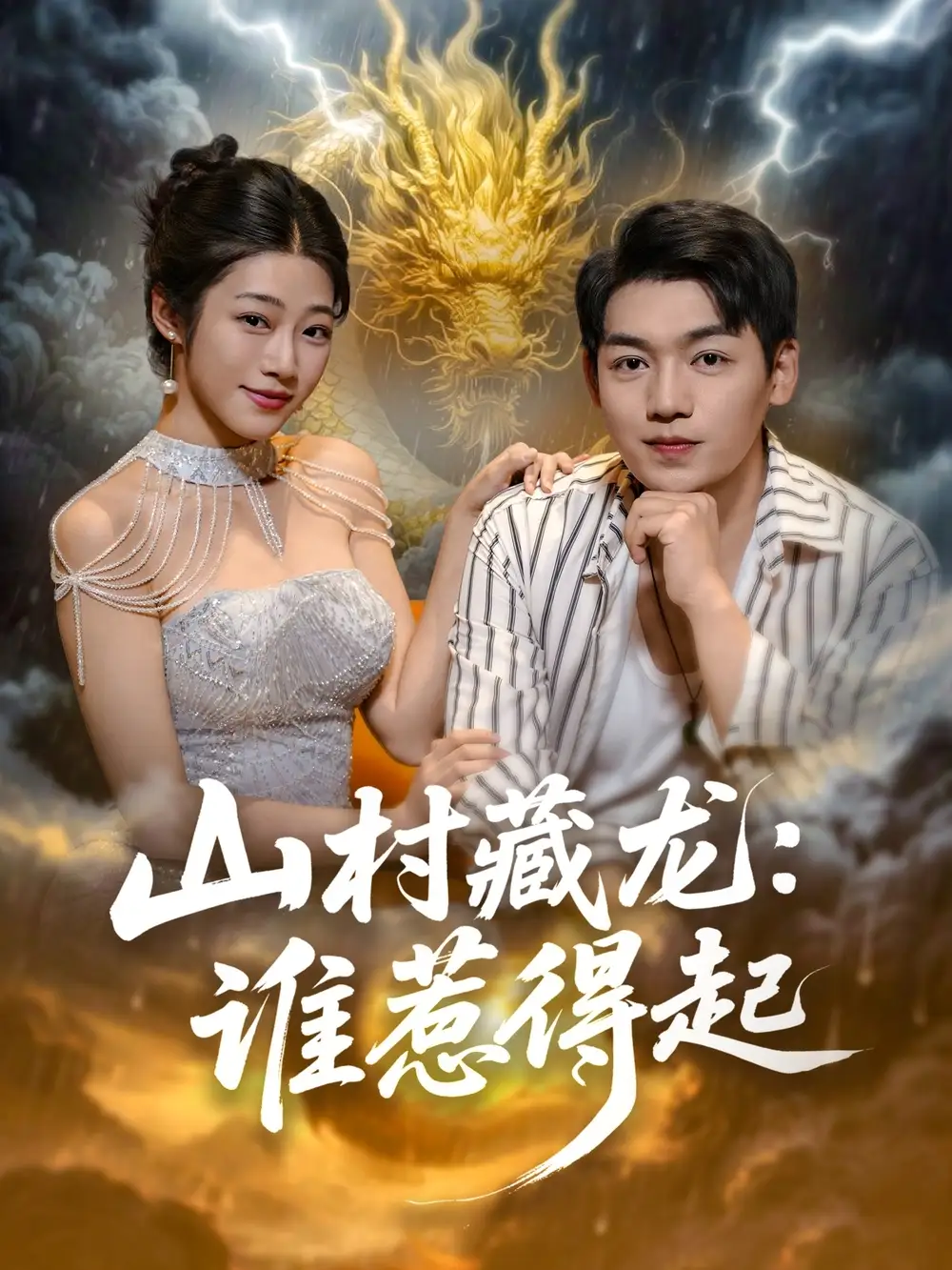 《山村藏龙谁惹得起 (76集)》短剧全集免费在线观看