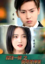 孤注一掷之我哥是神豪（79集）全集免费在线观看 - 第一搜