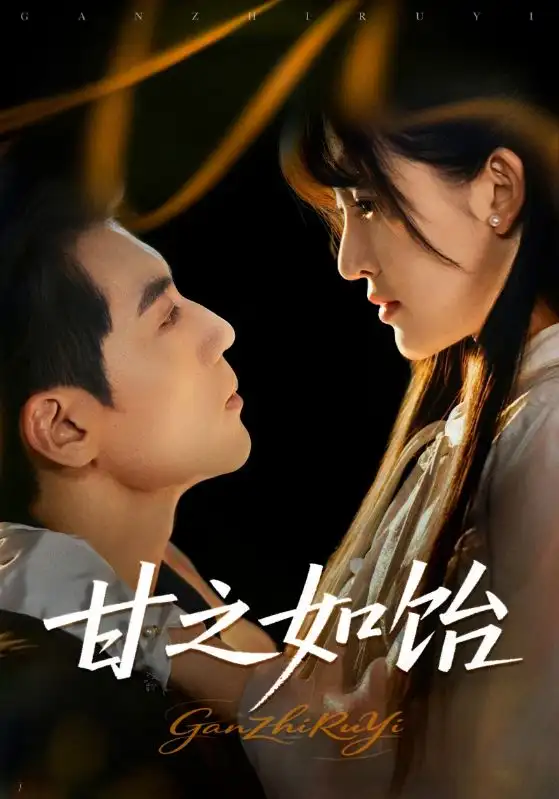 《甘之如饴(72集)》短剧全集免费在线观看