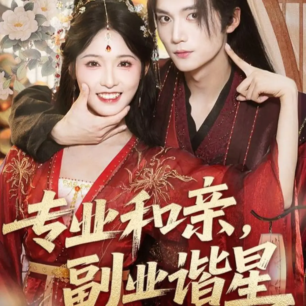 《专业和亲,副业谐星(60集)》短剧全集免费在线观看