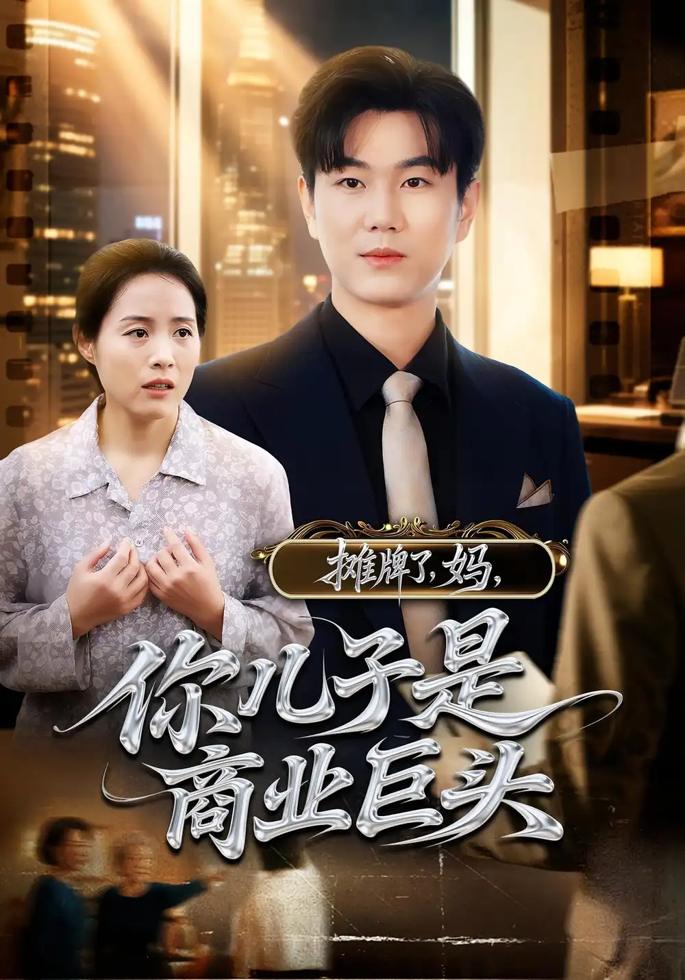 《摊牌了妈你儿子是商业巨头(60集)》短剧全集免费在线观看