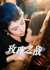 《玫瑰之战(82集)》短剧全集免费在线观看