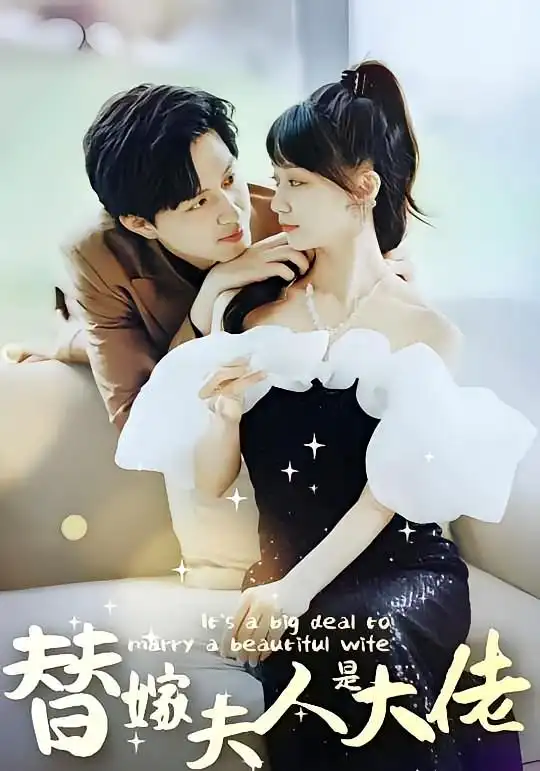 《佳人心向暖&替嫁夫人是大佬(82集)》短剧全集免费在线观看