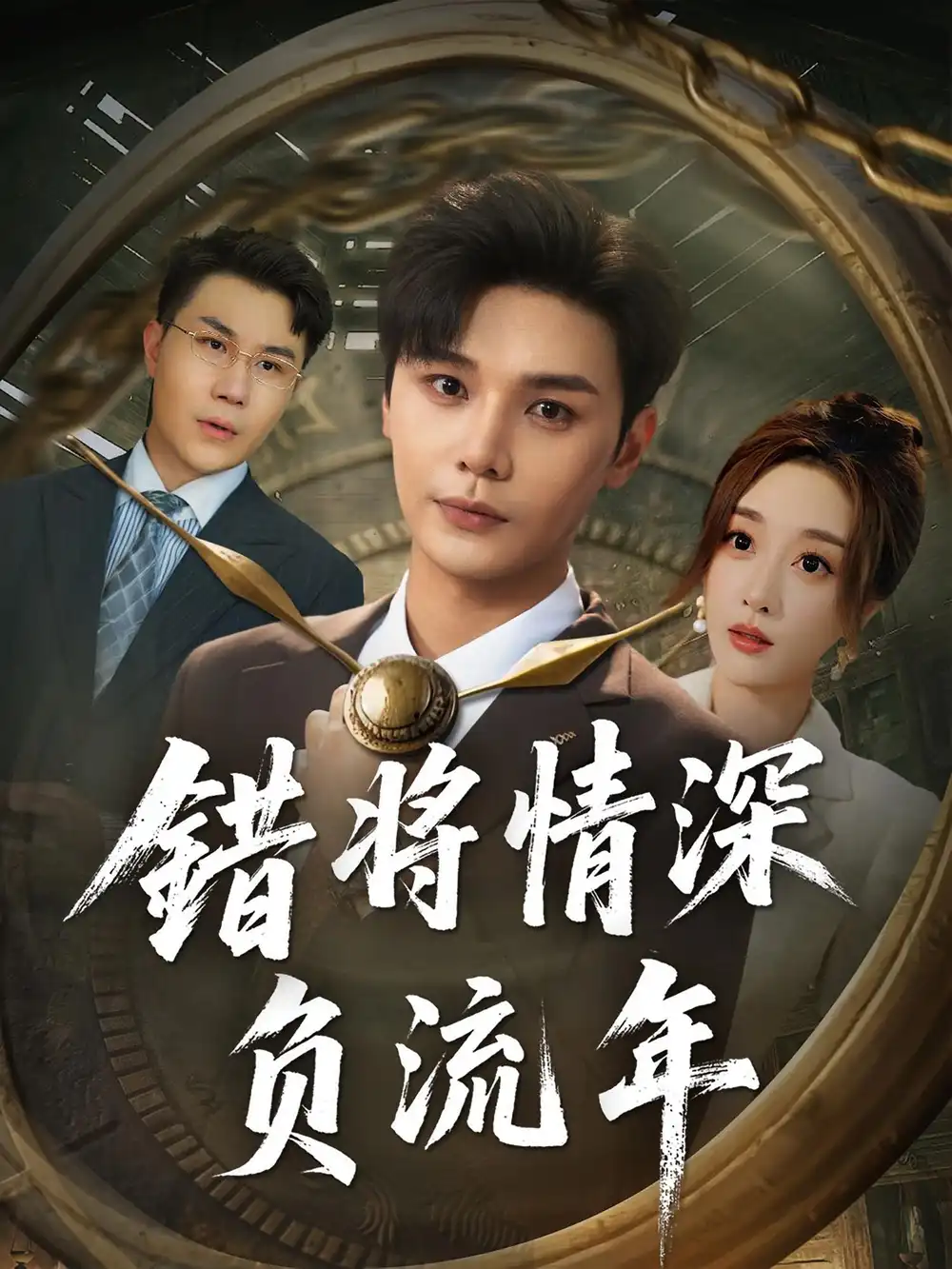 《错将情深负流年(70集)》短剧全集免费在线观看