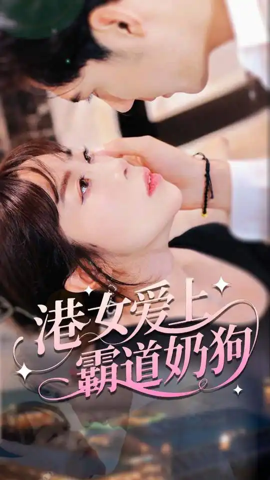《港女爱上霸道奶狗(80集)陈静》短剧全集免费在线观看