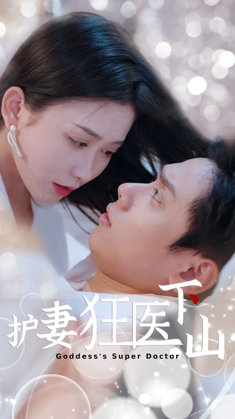 《护妻狂医下山(95集)》短剧全集免费在线观看