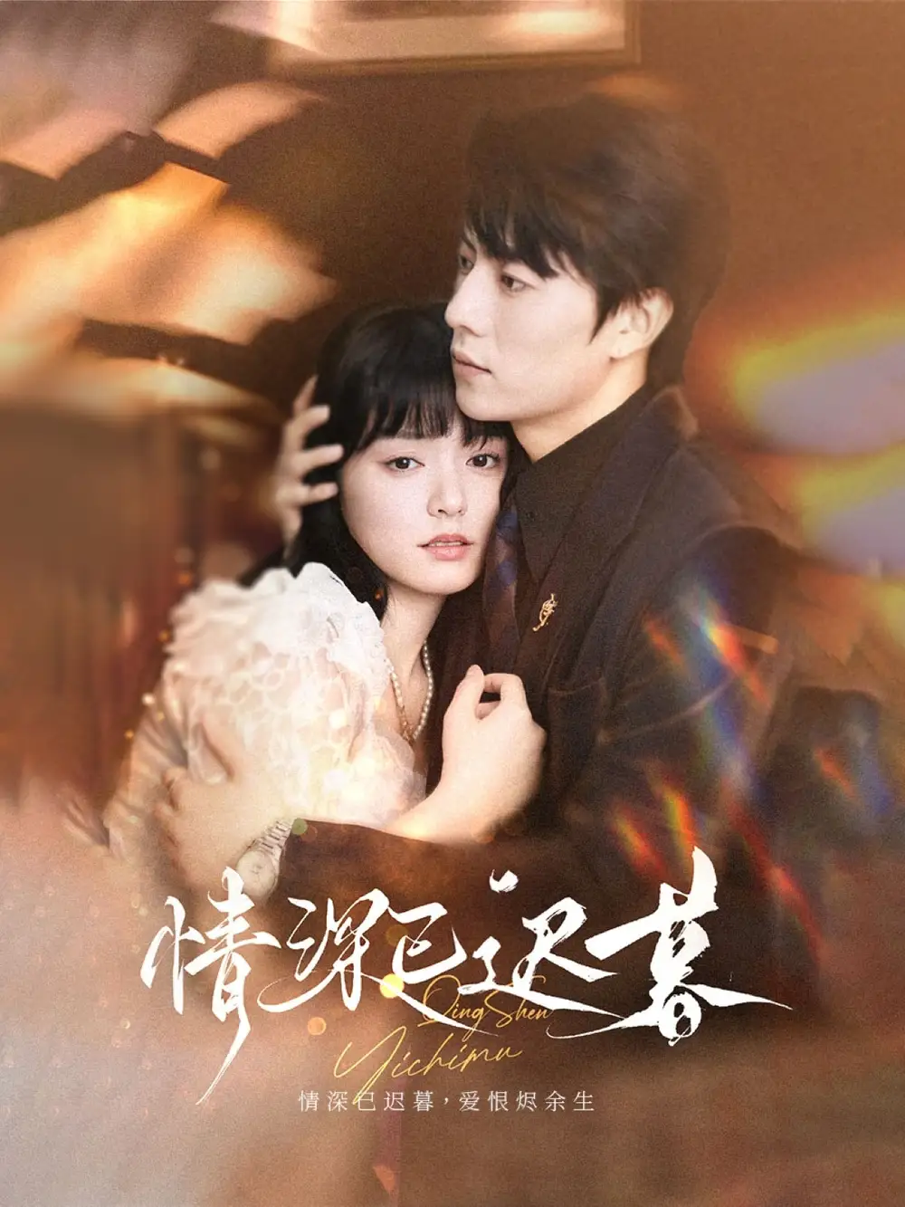 情深已迟暮（50集）张磊＆苏祈安全集免费在线观看 - 第一搜
