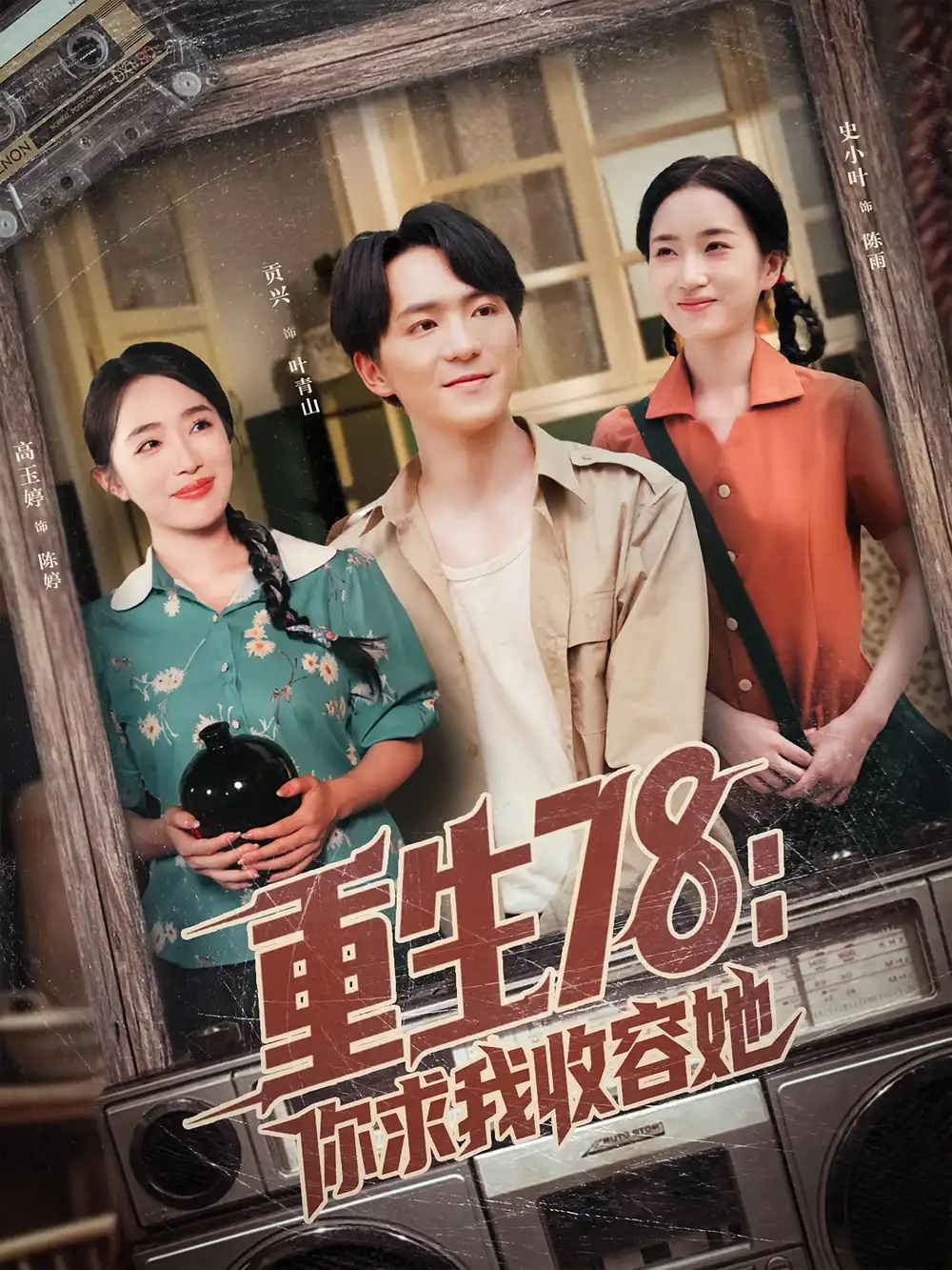 重生78：你求我收容她（79集）史小叶&贡兴全集免费在线观看 - 第一搜