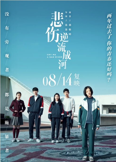 国剧《悲伤逆流成河》(2018)电影|全集高清免费在线观看
