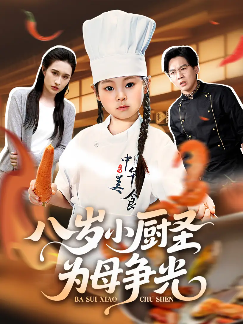 八岁小厨圣为母争光 (55集)全集免费在线观看 - 第一搜