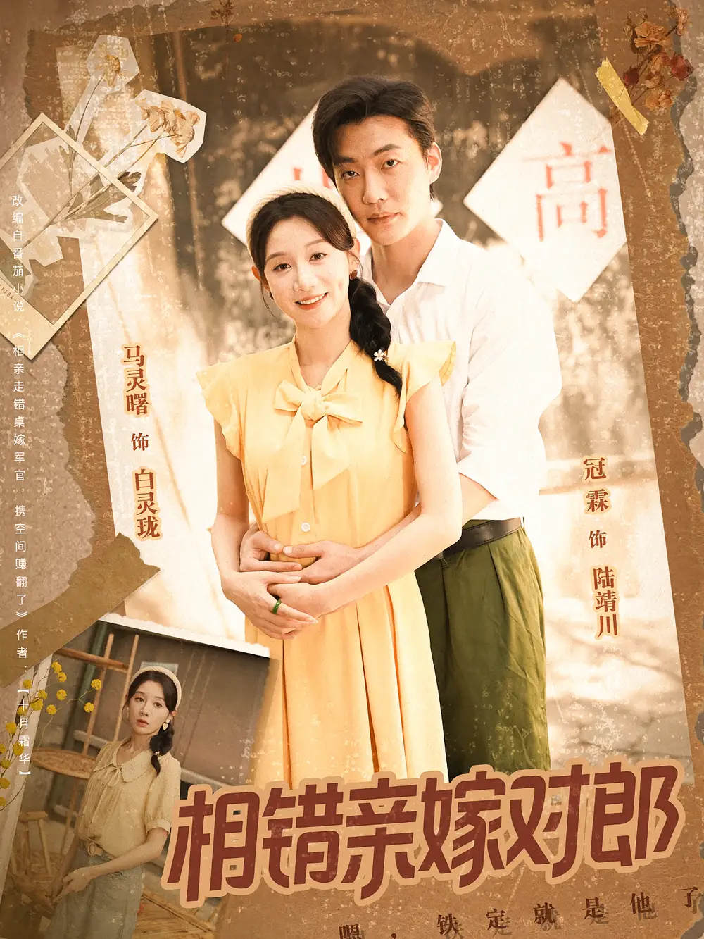 《相错亲嫁对郎(86集)》短剧全集免费在线观看