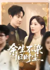 《余生不染旧时尘(41集)陈洁蕾&李梓铭》短剧全集免费在线观看