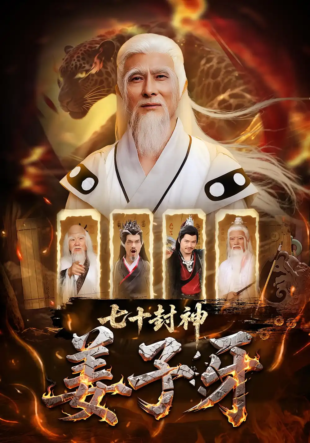 《七十封神姜子牙(63集)》短剧全集免费在线观看