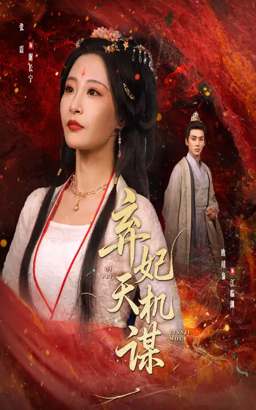 《弃妃天机谋(60集)》短剧全集免费在线观看