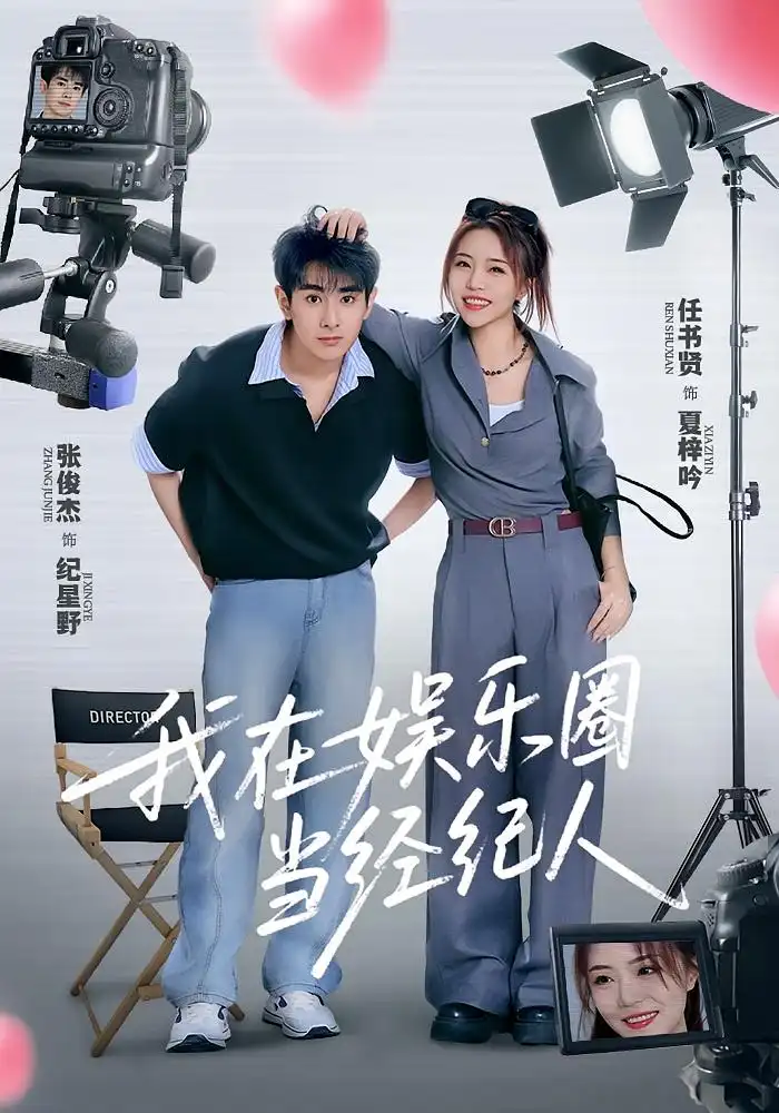 《我在娱乐圈当经纪人(60集)》短剧全集免费在线观看