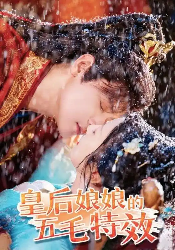 《皇后娘娘的五毛特效(51集)》短剧全集免费在线观看