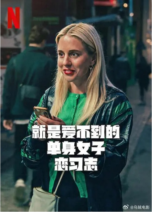 瑞典连续剧《就是爱不到的单身女子恋习志》(2025)电视剧|全集高清免费在线观看