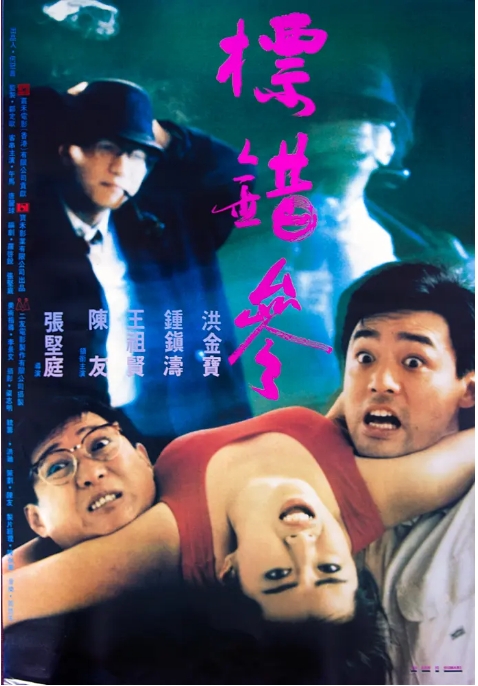 香港电影《标错参》(1987)高清完整版免费在线观看