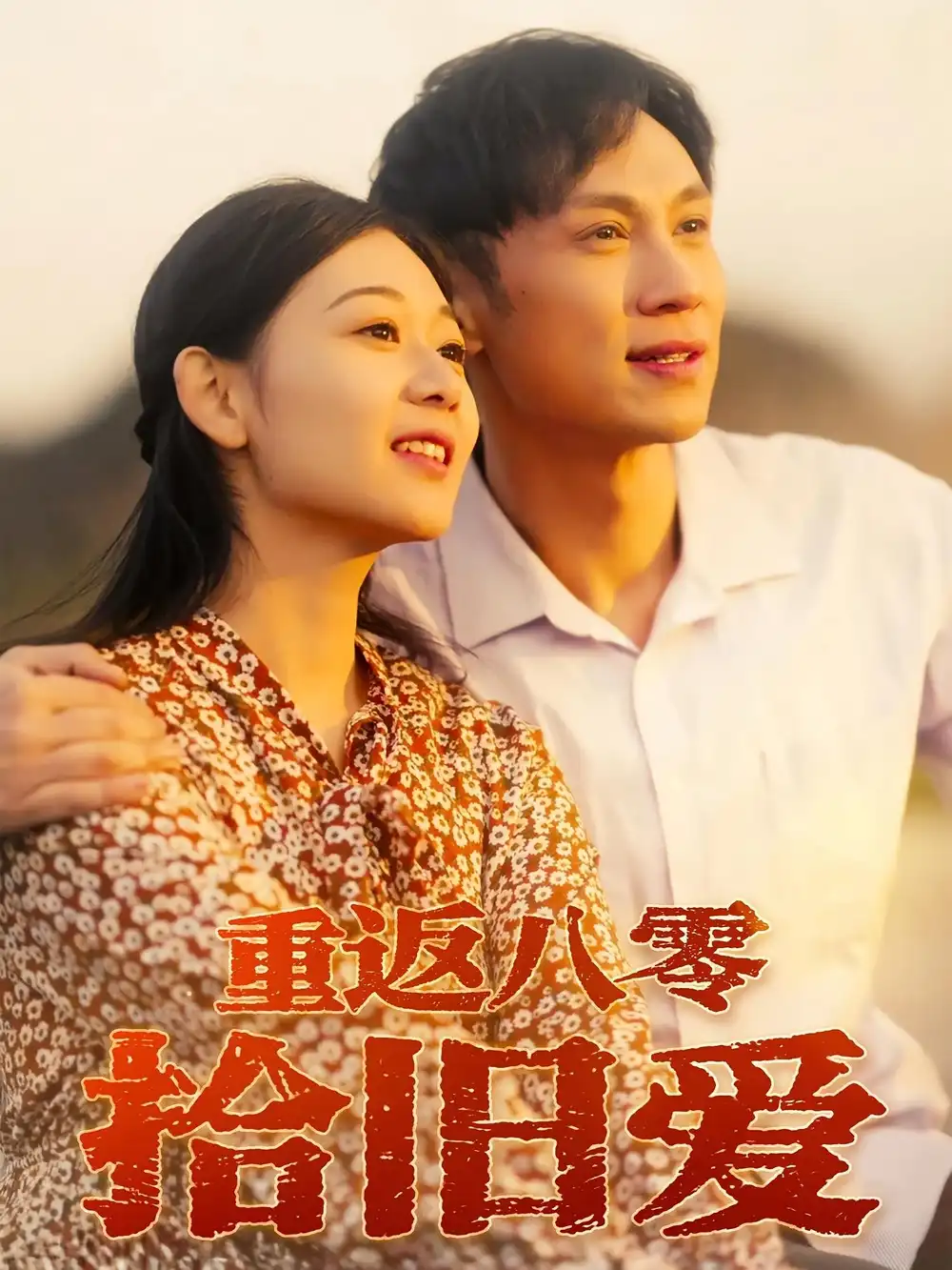 重返八零拾旧爱（56集）于雷&龙沿汐全集免费在线观看 - 第一搜