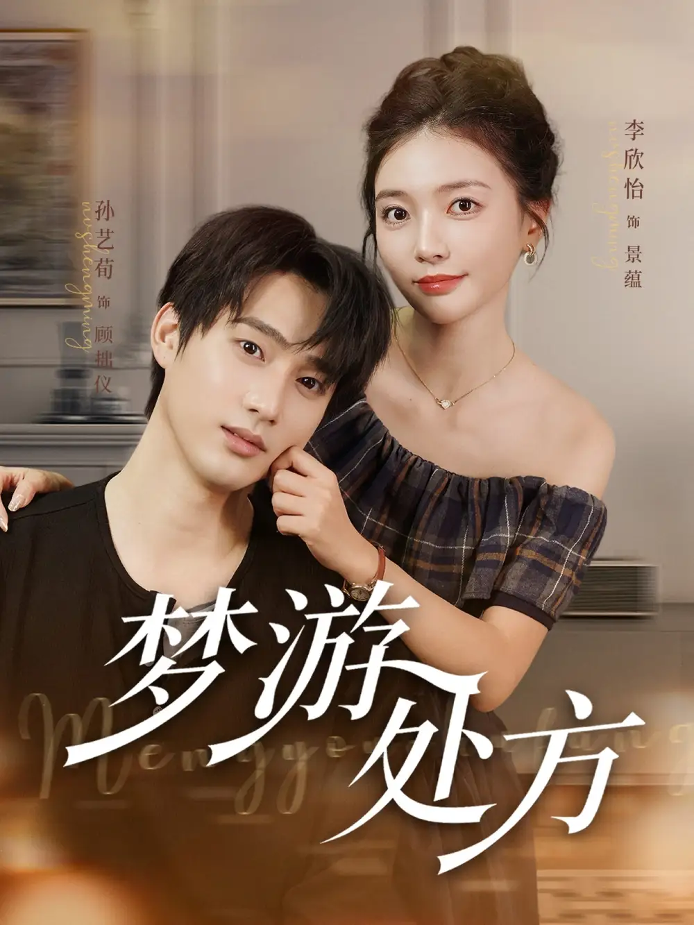 《梦游处方(80集)孙艺荀&李欣怡》短剧全集免费在线观看