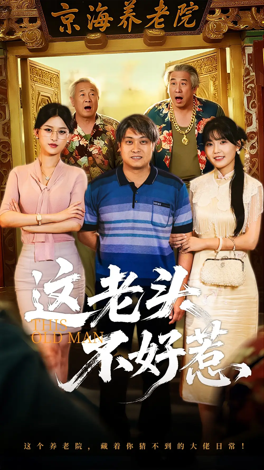 这老头不好惹（71集）全集免费在线观看 - 第一搜