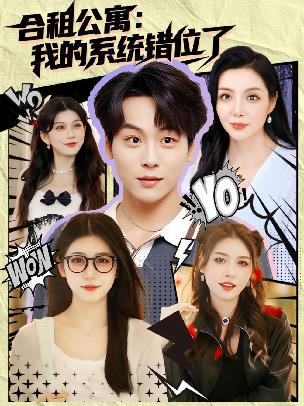 合租公寓：我的系统错位了&合租公寓我的系统错位了（79集）全集免费在线观看 - 第一搜