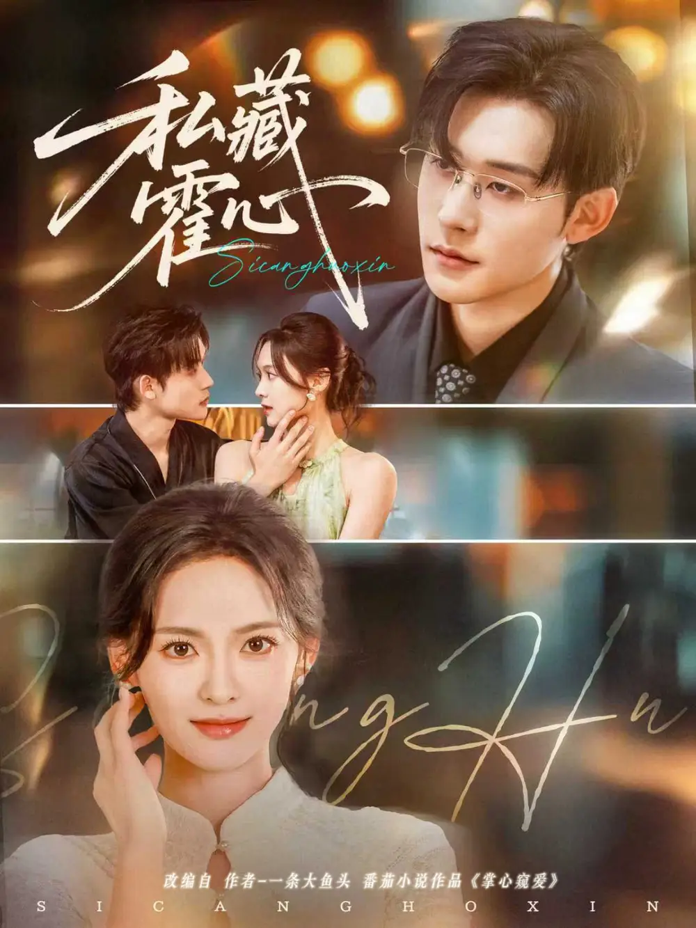 《私藏霍心(73集)》短剧全集免费在线观看