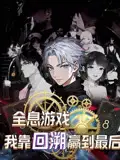 《全息游戏我靠回溯赢到最后(43集)动漫》短剧全集免费在线观看