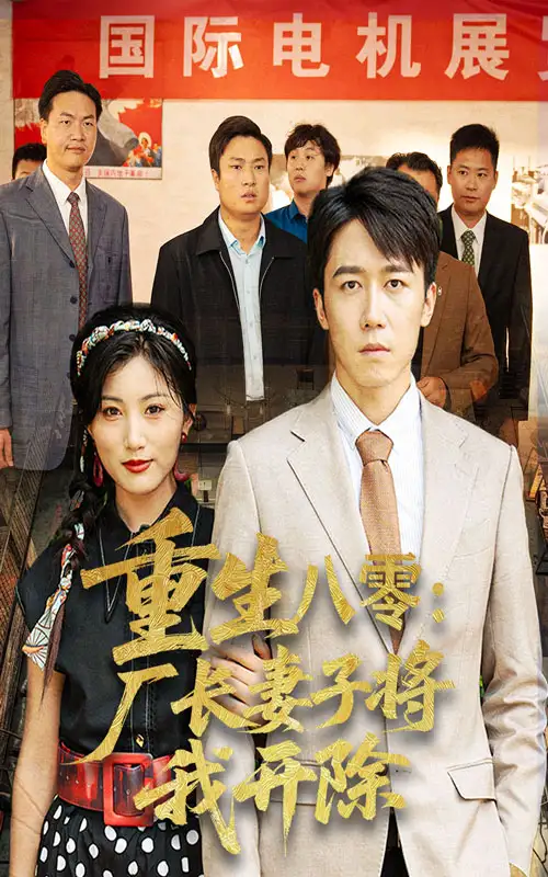 重生八零厂长妻子将我开除（50集）彭剑雄&孙同珏全集免费在线观看 - 第一搜