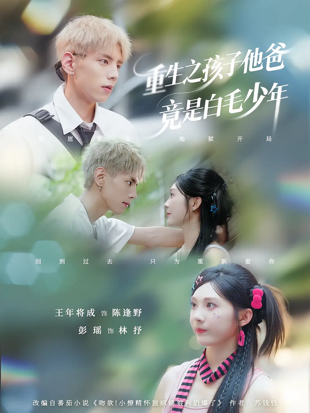 《重生之孩子他爸竟是白毛少年(71集)》短剧全集免费在线观看