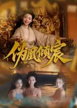 伪凰倾宸（54集）全集免费在线观看 - 第一搜