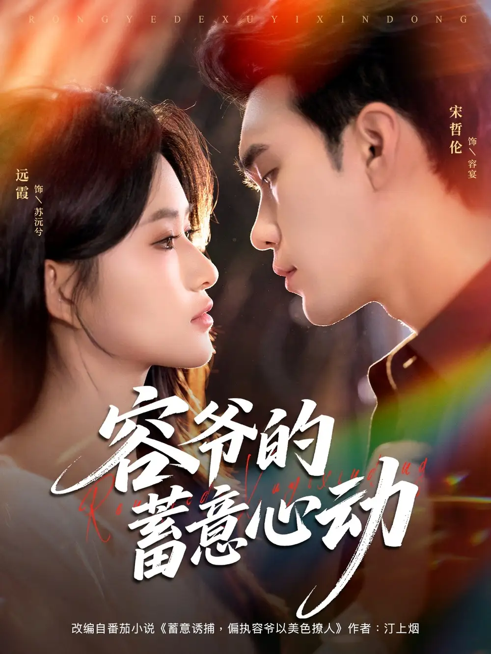 《容爷的蓄意心动(81集)》短剧全集免费在线观看