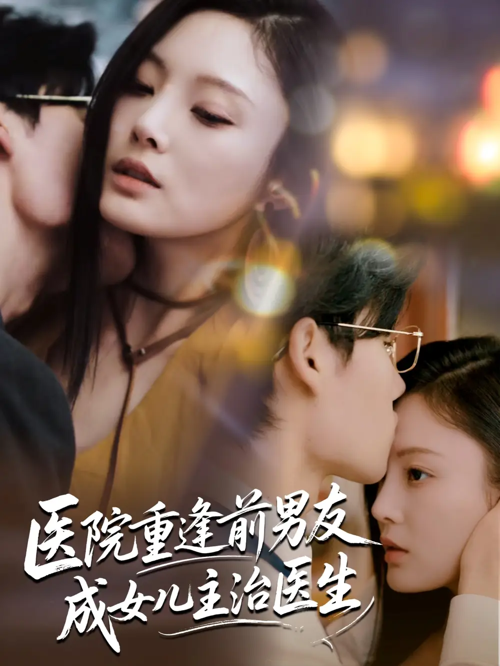 医院重逢前男友成女儿主治医生（82集）全集免费在线观看 - 第一搜