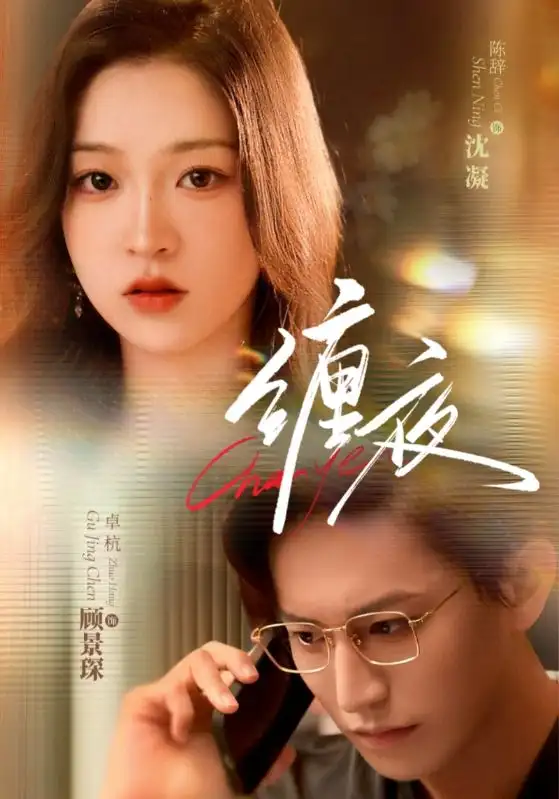 缠夜（71集）卓杭＆陈辞全集免费在线观看 - 第一搜